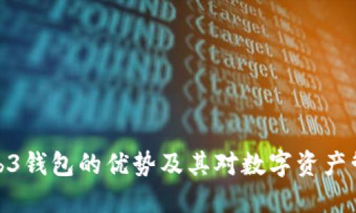 探讨欧意Web3钱包的优势及其对数字资产管理的重要性