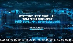 区块链钱包安全性比较：