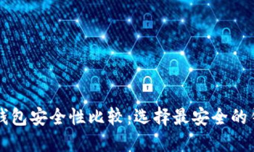 区块链钱包安全性比较：选择最安全的钱包指南