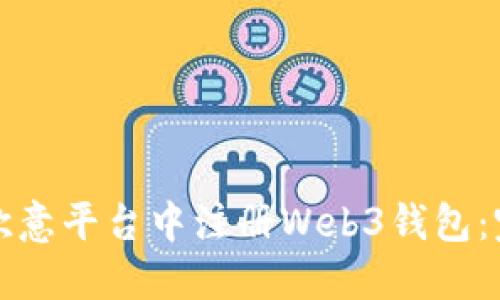 如何在欧意平台中注册Web3钱包：完整指南
