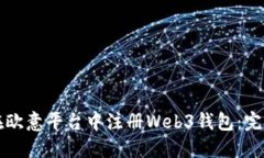 如何在欧意平台中注册W