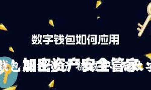 如何防止TP钱包合约资产被窃取：有效安全策略解析