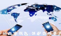 全球最安全的数字钱包：