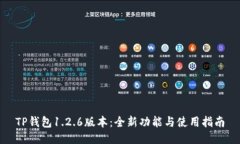 TP钱包1.2.6版本：全新功能