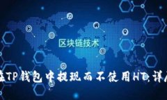 如何在TP钱包中提现而不使