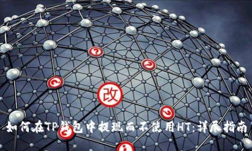 如何在TP钱包中提现而不使用HT：详尽指南