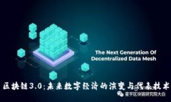 区块链3.0：未来数字经济