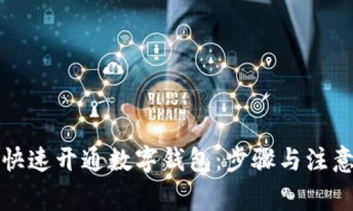 如何快速开通数字钱包：步骤与注意事项