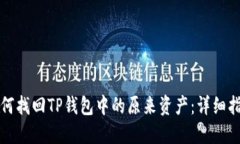如何找回TP钱包中的原来资