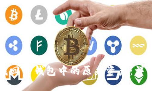 如何找回TP钱包中的原来资产：详细指南