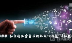 ### 如何将加密货币提取到