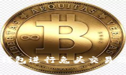 如何使用TP钱包进行兔头交易及其图标解析