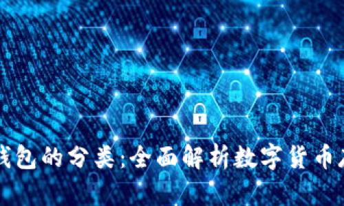 区块链钱包的分类：全面解析数字货币存储方式