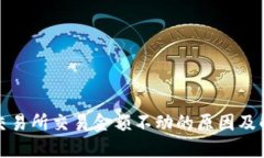TP钱包交易所交易金额不动