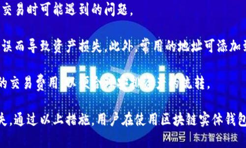 baioti区块链实体钱包：深入了解其功能与应用/baioti
区块链, 实体钱包, 数字货币, 加密技术/guanjianci

## 内容主体大纲

1. **引言**
   - 区块链技术的崛起
   - 数字货币的普及
   - 什么是实体钱包

2. **什么是区块链实体钱包**
   - 定义和功能
   - 与其他钱包的比较
   - 物理形式的介绍

3. **区块链实体钱包的工作原理**
   - 交易的基本流程
   - 生成和存储私钥
   - 钱包的安全性

4. **区块链实体钱包的优缺点**
   - 优点：安全性、携带方便性等
   - 缺点：对技术的依赖、硬件损坏等

5. **市场上的主流区块链实体钱包**
   - Trezor
   - Ledger
   - KeepKey
   - 其他

6. **如何选择合适的区块链实体钱包**
   - 目标用户的需求分析
   - 考虑的因素：安全性、易用性、价格等

7. **如何使用区块链实体钱包**
   - 初始设置
   - 资金的充值与取出
   - 进行交易

8. **未来发展趋势**
   - 技术革新
   - 用户需求变化
   - 行业预测

9. **总结**
   - 区块链实体钱包的必要性
   - 未来展望

## 详细内容

### 引言

近年来，随着区块链技术的迅速发展，数字货币逐渐走入了大众视野。不论是比特币、以太坊，还是其他数字资产，都为用户提供了新的投资机会与支付方式。在这一过程中，存储和管理这些数字资产的工具，尤其是区块链实体钱包，显得尤为重要。

本文旨在系统地介绍区块链实体钱包，包括其定义、工作原理、优缺点以及市场现状等内容，以帮助读者更好地理解这一工具的价值与应用。

### 什么是区块链实体钱包

区块链实体钱包是一种用于存储、管理和交易数字货币的硬件设备。与普通软件钱包或在线钱包不同，实体钱包将用户的私钥保存在物理设备中，从而提供更高的安全性。

实体钱包通常采用便携式设计，外形类似于USB闪存驱动器，可以随身携带。这种钱包的最大优势在于，它能有效防止黑客攻击与网络钓鱼，提高了用户资金的安全性。

### 区块链实体钱包的工作原理

区块链实体钱包的工作原理相对简单。每个钱包都有一个唯一的公钥和私钥。公钥用于接收资金，而私钥则用于签署交易，确保用户对其资金的控制权。

当用户进行交易时，实体钱包会利用私钥生成交易签名，提交给区块链网络进行验证和处理。完成交易后，用户的数字资产便会重新更新，所有的过程都是通过加密技术保障安全性的。

### 区块链实体钱包的优缺点

在选择数字货币存储工具时，用户需要认真考虑其优缺点。实体钱包的主要优点包括高安全性、便于携带和使用等。然而，缺点也不可忽视，例如一旦丢失或损坏，用户将可能无法找回资金。此外，有些用户可能对设备的使用不够熟悉，从而影响使用体验。

### 市场上的主流区块链实体钱包

现今市面上有许多知名的区块链实体钱包品牌，如Trezor、Ledger和KeepKey等。这些钱包在功能、价格、兼容性以及用户体验上各具特色，用户可以根据自己的需求选择合适的产品。

### 如何选择合适的区块链实体钱包

用户在选择实体钱包时，应考虑多个因素，包括安全性、易用性、价格、客户服务等。了解自己的使用需求及投资规模，可以帮助用户做出更合理的选择。

### 如何使用区块链实体钱包

实体钱包的使用相对直观。首先，在购买与设置钱包后，用户需要生成并安全保存私钥。然后，便可通过连接计算机或移动设备进行资金的充值与取出，以及进行交易。由此，用户能够高效地管理其数字资产。

### 未来发展趋势

随着技术的不断进步，区块链实体钱包也将经历多次革新。未来可能会出现更多功能扩展的设备，提升用户体验，同时也要应对不断变化的安全挑战和市场需求。

### 总结

区块链实体钱包在数字货币生态系统中扮演着重要角色，它们不仅提供了高安全性的资产管理方案，也满足了日益增长的用户需求。随着技术的不断更新，未来的实体钱包将更加智能与便捷，有望成为更多用户的首选。

## 相关问题

### 1. 区块链实体钱包与软件钱包有什么区别？

1. 区块链实体钱包与软件钱包有什么区别？
在数字货币管理中，实体钱包和软件钱包是两种主要的存储方式。尽管它们都用于存储私钥和进行交易，但它们的工作原理、使用方式和安全性上存在显著差异。

实体钱包通常是一个硬件设备，将私钥保存在离线状态，极大地减少了受到网络攻击的风险。而软件钱包则是安装于电脑或手机上的应用程序，虽然方便快捷，但更容易受到网络威胁。

此外，实体钱包通常可承载多种数字货币，并提供更高的安全性，因其不会常常联网。然而，软件钱包由于其便捷性和易用性，适合日常使用，适合用于小额交易。

总结而言，虽然二者各有优劣，安全性与便捷性是它们最根本的区别，用户需根据自身需求选择适合自己的存储工具。

### 2. 区块链实体钱包的安全性如何保障？

2. 区块链实体钱包的安全性如何保障？
实体钱包的安全保障主要体现在三个方面：物理安全、技术安全和用户安全。

首先，物理安全是指钱包设备本身的保护设计。许多品牌的实体钱包会加入 PIN 码保护机制，用户在每次使用前需输入密码，以防止未授权的接触。此外，一些高级设备还具备二次验证功能，如指纹识别或面部识别，增加了额外的安全层级。

其次，技术安全方面，实体钱包的硬件设计中会采用安全芯片(Secure Element)，这是一种防篡改的硬件组件，可以保护私钥和交易信息不被随意提取。此外，钱包厂商会时常发布固件更新以修复潜在漏洞，确保设备在技术上具备良好的安全性能。

最后，用户安全也是保障整个系统安全的关键。用户需要定期备份自己的私钥，避免因为设备丢失或损坏而造成资产损失。同时，用户在设置钱包时必须使用强密码，并对钱包的使用环境保持警惕，避免在不安全的网络环境中进行交易。

### 3. 区块链实体钱包的主要品牌有哪些？

3. 区块链实体钱包的主要品牌有哪些？
全球范围内，区块链实体钱包的市场竞争日趋激烈，因此涌现出许多知名品牌。以下是几款广受欢迎的实体钱包：

- **Trezor**：作为市场上第一个硬件钱包，Trezor 以安全性和功能出众而闻名。它支持多种主流数字货币，用户界面友好，适合初学者使用。

- **Ledger**：Ledger 是另一个享有声誉的品牌，其 Nano S 和 Nano X 设备都获得了极高的用户评价。Ledger 钱包支持多种数字资产，并且携带方便，续航能力强。

- **KeepKey**：尽管没有 Trezor 和 Ledger 名气大，KeepKey 的设计风格独特，同时具备强大的加密安全功能。它在 обменять 或 交换数字资产时也提供了一键兑换的功能。

此外，还有其他不少小众品牌，它们各具特色，用户在选择时可认真对比各个产品的性能与价格，选择最适合自己的钱包。

### 4. 区块链实体钱包需要定期更新吗？

4. 区块链实体钱包需要定期更新吗？
是的，区块链实体钱包需要定期进行固件更新。这是确保钱包安全性的重要措施。

首先，钱包厂商往往会发现新漏洞或安全隐患，因此发布相应的固件更新以修复这些问题，避免潜在的资产损失。如果用户一直使用过时的固件，可能会错失这些安全修复，面临安全风险。

其次，固件更新不仅做好安全保护，还可能带来新功能或改进现有功能，有效提升用户体验。因此，用户在设置钱包时，可以启用自动更新功能，确保始终使用最新的固件版本。

最后，更新固件的操作通常比较简单，用户可以登录钱包制造商的官方网站，下载最新官网固件并按照指导进行安装，通常会有详细的步骤说明。

### 5. 如何安全地备份区块链实体钱包？

5. 如何安全地备份区块链实体钱包？
备份区块链实体钱包是至关重要的步骤，确保用户在设备丢失、损坏时能够找回自己的资产。以下为一些安全备份实体钱包的建议：

首先，在首次设置钱包时，用户会收到一组助记词（也称为恢复短语），这是恢复钱包的关键。请务必将助记词写下来，并妥善保管。切勿将其保存在电子设备中，以避免黑客攻击。

其次，除了助记词，用户还可定期进行钱包导出，此操作通常是将钱包的私钥和公钥导出到加密的格式或受密码保护的文件中。在备份时可以复制这些文件到一个外部的USB硬盘，并将其存放在安全的地点。

最后，用户切勿公开分享这些敏感信息，保障备份的安全性。任何人获取助记词和私钥都可能导致资产损失。

### 6. 区块链实体钱包的价格大概是多少？

6. 区块链实体钱包的价格大概是多少？
区块链实体钱包的价格区间较大，主要受品牌、功能和设计的影响。从几十美元到几百美元的产品都有。在此补充一些具体的价格参考。

- **Trezor One**：起价在60美元左右，适合入门用户，尽管价格较低，但安全性和功能仍然出色。

- **Ledger Nano S**：价格在70至80美元之间，被广泛使用，支持多种数字货币，是投资者的热门选择。

- **Ledger Nano X**：价格略高，约为150美元，但提供了蓝牙功能，支持移动端使用，提升了便捷性。

用户在购买时，需考虑自己的需求，对比不同品牌的性价比，以决定最适合的选择。

### 7. 区块链实体钱包在交易时需要考虑哪些因素？

7. 区块链实体钱包在交易时需要考虑哪些因素？
使用区块链实体钱包进行交易时，用户需注意几个关键因素，以确保交易顺利、安全地进行。

首先，检查钱包的连接状态非常重要。确保钱包设备已正确连接，且当前驱动程序已更新，这样可以减少交易时可能遇到的问题。

其次，要确认交易的发送地址与接收地址的准确性。手动输入地址时，最好进行多次核对，防止因输入错误而导致资产损失。此外，常用的地址可添加到钱包的联系人列表中，避免再次输入。

第三，了解交易费用是必要的。不同的区块链网络对交易费用有不同的要求，用户应该事先了解到当前的交易费用，以便合理安排资产的流转。

最后，确保提供的交易数据都准确无误，在确认所有信息无误后再提交交易，以避免不必要的麻烦和损失。通过以上措施，用户在使用区块链实体钱包交易时安全性和效率将得到显著提升。