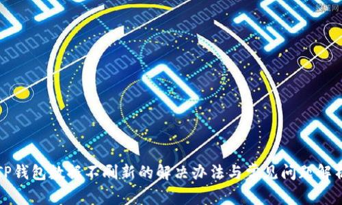 TP钱包数据不刷新的解决办法与常见问题解析