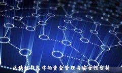   区块链钱包中的资金管理