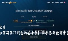 优质如何确保TP钱包的安全