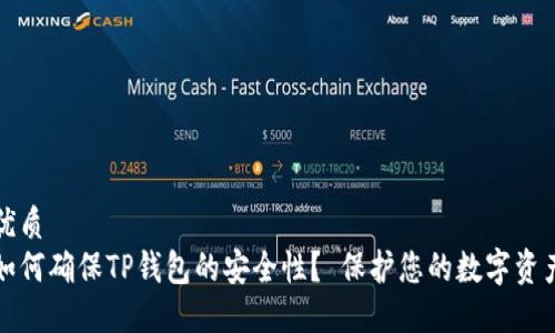优质
如何确保TP钱包的安全性？ 保护您的数字资产