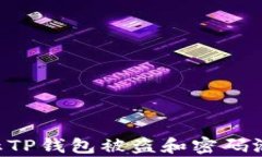 如何有效防止TP钱包被盗和