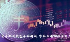 优质数字货币硬件钱包全