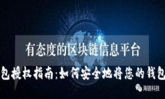 ### TP钱包授权指南：如何