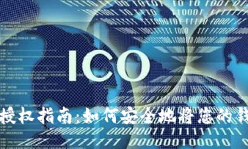 ### TP钱包授权指南：如何安全地将您的钱包授权给他人