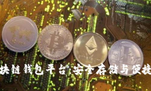 最值得信赖的区块链钱包平台：安全存储与便捷交易的最佳选择