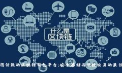 最值得信赖的区块链钱包