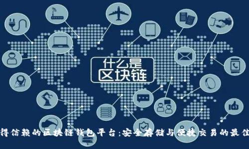 最值得信赖的区块链钱包平台：安全存储与便捷交易的最佳选择