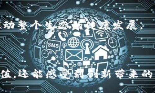 轻松理解TP钱包与ShibSwap的完美结合

TP钱包, ShibSwap, 加密货币, 去中心化交易所/guanjianci

## 内容主体大纲

1. **引言**
   - TP钱包的概念与重要性
   - ShibSwap的背景与发展

2. **TP钱包概述**
   - TP钱包是什么？
   - TP钱包的主要功能
   - TP钱包的安全性

3. **ShibSwap概述**
   - ShibSwap是什么？
   - ShibSwap的核心机制
   - ShibSwap在加密货币生态中的角色

4. **TP钱包与ShibSwap的结合**
   - TP钱包如何支持ShibSwap？
   - 使用TP钱包进行ShibSwap交易的优势
   - 用户体验与方便性

5. **逐步指南：如何在TP钱包中使用ShibSwap**
   - 创建TP钱包账户
   - 连接ShibSwap与TP钱包
   - 进行交易的操作步骤

6. **常见问题解答（FAQ）**
   - 如何确保在ShibSwap上交易的安全性？
   - TP钱包提供哪些额外的功能？
   - ShibSwap的流动性池是如何运作的？
   - 在TP钱包中存储SHIB代币的最佳实践是什么？
   - 用户如何选择合适的交易对？
   - ShibSwap的治理机制是什么？
   - 未来TP钱包与ShibSwap的趋势展望

7. **结论**
   - TP钱包与ShibSwap汇聚了加密货币的未来
   - 用户应该如何把握机会？


## 引言

在快速发展的加密货币领域，数字钱包和去中心化交易所的结合成为了新的潮流。TP钱包和ShibSwap的结合，不仅为用户提供了更为安全、便捷的交易体验，也为整个加密生态注入了新的活力。本文将深入探讨这两个概念，并指导用户如何在TP钱包中使用ShibSwap，带领用户迈入去中心化金融（DeFi）的新世界。

## TP钱包概述

TP钱包是什么？
TP钱包是一款去中心化的加密货币钱包，主要用于存储、管理和交易多种数字资产。它允许用户掌控自己的私钥，使得资产的安全性大大提高。TP钱包的易用性和安全性使其成为许多加密爱好者的首选。

TP钱包的主要功能
TP钱包不仅支持多种加密货币的存储和转账，还提供了便利的功能，如直接参与DeFi项目、NFT交易等。用户可以通过TP钱包轻松管理自己的数字资产，体验各种去中心化金融产品。

TP钱包的安全性
在加密货币交易中，安全性是用户最关心的问题之一。TP钱包采用了先进的加密技术和多重安全措施，如冷存储、助记词备份等，确保用户的资产安全。此外，TP钱包还定期更新以防止潜在的安全漏洞。

## ShibSwap概述

ShibSwap是什么？
ShibSwap是基于以太坊的去中心化交易平台，旨在为SHIB代币用户提供流动性和交易的便利。它作为SHIB生态系统的一部分，背后有强大的社区支持。

ShibSwap的核心机制
ShibSwap的核心机制包括流动性挖掘、交易池和收益分配。用户可以通过提供流动性来获取收益，并参与SHIB社区治理，拥有更大的话语权。

ShibSwap在加密货币生态中的角色
作为一个去中心化交易所，ShibSwap在促进SHIB及其他相关代币的交易、增强流动性方面起到了至关重要的作用。随着越来越多的人参与这个生态，它为用户提供了一个活跃的交易平台。

## TP钱包与ShibSwap的结合

TP钱包如何支持ShibSwap？
TP钱包与ShibSwap的结合，使得用户在交易时更加便捷，用户只需在TP钱包内连接ShibSwap，即可安全高效地进行交易。该结合使得用户可以实时查看市场行情、资产余额等信息，大幅提升了用户操作体验。

使用TP钱包进行ShibSwap交易的优势
通过TP钱包进行ShibSwap交易，用户能够享受到安全性高、手续费低、操作简单等诸多优势，尤其适合那些新手或不熟悉如何在其他平台进行交易的用户。

用户体验与方便性
用户在使用TP钱包与ShibSwap进行交互时，界面友好且易于操作，所有的步骤都有清晰的指引。同时，TP钱包还提供了快捷的交易记录查询和资产管理功能，使用户的交易体验更加流畅。

## 逐步指南：如何在TP钱包中使用ShibSwap

创建TP钱包账户
创建TP钱包账户的过程非常简单，只需下载TP钱包APP，并按提示完成注册和设置。确保妥善保存好助记词，这对账户的安全至关重要。

连接ShibSwap与TP钱包
在TP钱包中，用户可以通过“DApp”功能直接连接到ShibSwap平台，这样能够实现便捷的资产管理与交易。同时，用户需要确认钱包的连接请求，以确保安全。

进行交易的操作步骤
一旦连接成功，用户就可以在ShibSwap上进行代币的买入或卖出。选择交易对，填写交易数量，确认后即可完成交易。所有的交易记录都会在TP钱包中详细列出，方便用户查询和管理。

## 常见问题解答（FAQ）

如何确保在ShibSwap上交易的安全性？
交易安全性是用户最担忧的问题之一。为了确保在ShibSwap交易时的安全性，用户应遵循以下几点建议：
ul
    li始终使用官方链接访问ShibSwap，避免钓鱼网站。/li
    li定期更新TP钱包软件，确保使用最新的安全措施。/li
    li设置复杂的密码，并启用二次验证。/li
    li对任何要求提供私钥或助记词的情况保持警惕。/li
/ul

TP钱包提供哪些额外的功能？
TP钱包除了基础的资产管理功能，还提供了一系列额外的功能，例如：
ul
    li支持多种加密货币的存储和管理，让用户一站式处理不同资产。/li
    li内置DApp浏览器，方便用户使用去中心化应用。/li
    li提供实时市场行情，让用户随时掌握市场动态。/li
    li多种安全设置选项，确保用户资产安全。/li
/ul

ShibSwap的流动性池是如何运作的？
流动性池机制是去中心化交易所的核心，ShibSwap为了吸引用户提供流动性，制定了一系列激励政策。用户可以将自己的代币存入流动性池中，换取LP代币并获得一定比例的交易手续费的分成。流动性池的资金越多，交易的方便性和交易深度就越高，有助于全生态系统的发展。

在TP钱包中存储SHIB代币的最佳实践是什么？
存储SHIB代币时，用户应遵循以下最佳实践：
ul
    li确保钱包安全，例如使用强密码和启用生物识别功能。/li
    li定期备份助记词，并保存在安全的位置。/li
    li更新软件，确保使用最新版本以防止安全漏洞。/li
    li避免在公共网络上进行交易，保护个人隐私。/li
/ul

用户如何选择合适的交易对？
选择合适的交易对是进行有效交易的关键。用户可以参考以下几点：
ul
    li分析市场趋势，选择近期交易量大且价格波动较小的对。/li
    li关注项目的基础面和技术面评价，选择优质资产进行交易。/li
    li不要盲目跟风，确保自己有足够的信息和判断力。/li
/ul

ShibSwap的治理机制是什么？
ShibSwap采用去中心化的治理机制，代币持有者可以参与项目的决策。这种机制不仅赋予用户更多的权利，同时也增进了社区的参与感和凝聚力。此外，用户通过治理投票可以对项目的未来发展方向提出建议与意见。

未来TP钱包与ShibSwap的趋势展望
随着DeFi领域的不断扩大，TP钱包与ShibSwap的结合将会吸引更多的用户参与。未来可能会看到更多功能的整合和用户体验的，这将进一步推动整个生态的健康发展。

## 结论

无论是TP钱包，还是ShibSwap，都代表了加密货币的未来趋势。用户应该抓住这一机会，深入了解和参与这些去中心化应用，不仅能实现资产增值，还能感受到创新带来的无限可能。