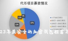 : 2023年最安全的加密钱包