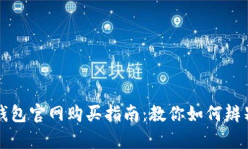 库神钱包官网购买指南：教你如何辨别正品