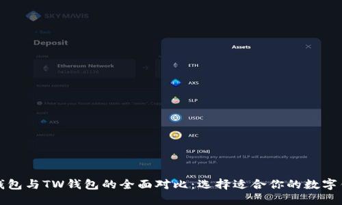 TP钱包与TW钱包的全面对比：选择适合你的数字钱包