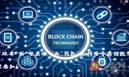 Ledger钱包在中文中通常被称为“乐迪钱包”。“Ledger”是法语，意为“账本”或“分类账”，而“钱包”是指用于存储数字货币的设备或应用，因此“Ledger钱包”可以理解为“数字货币账本”。

如果您还有其他关于Ledger钱包的问题或需要更详细的信息，请随时告知！