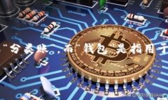Ledger钱包在中文中通常被