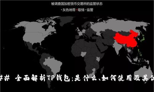 ### 全面解析TP钱包：是什么、如何使用及其优势