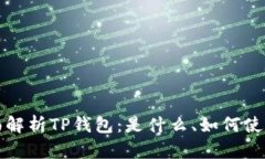 ### 全面解析TP钱包：是什