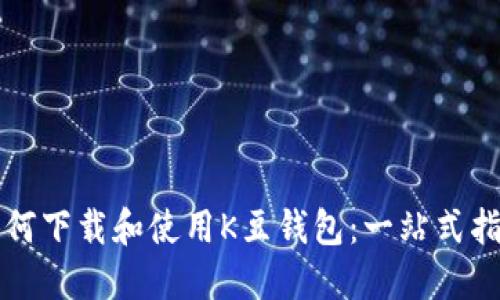 如何下载和使用K豆钱包：一站式指南