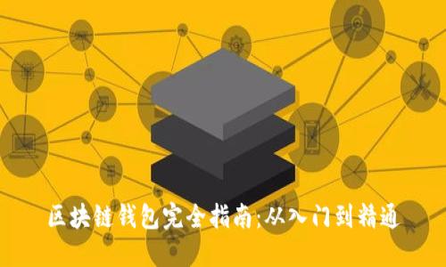 区块链钱包完全指南：从入门到精通