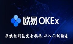 区块链钱包完全指南：从