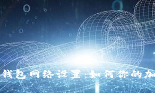 全面解析TP钱包网络设置：如何你的加密资产管理