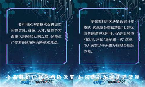 全面解析TP钱包网络设置：如何你的加密资产管理