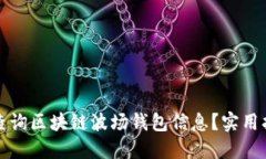 如何高效查询区块链波场