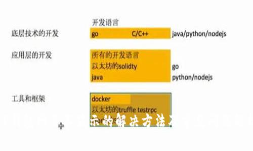 TP钱包网页不显示的解决方法及常见问题解析