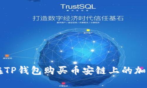 如何在TP钱包购买币安链上的加密货币