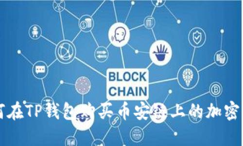 如何在TP钱包购买币安链上的加密货币