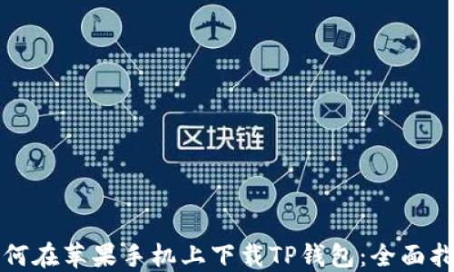 
如何在苹果手机上下载TP钱包：全面指南