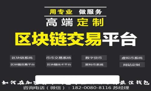 如何在加密货币钱包中注册及选择最佳钱包
