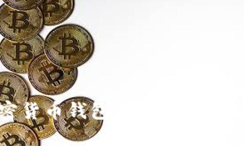 如何在加密货币钱包中注册及选择最佳钱包